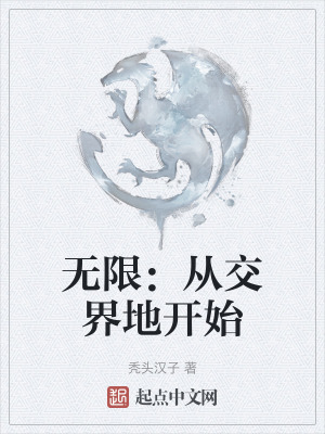 無限:從交界地開始 無限:從交界地開始