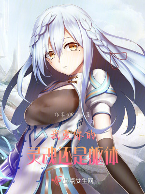 我愛你的靈魂還是軀體 我愛你的靈魂還是軀體