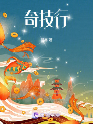奇技行 奇技行