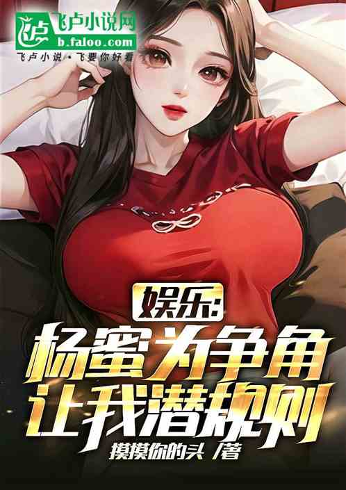 娛樂：楊蜜為爭角，讓我潛規則