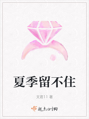 夏季留不住 夏季留不住