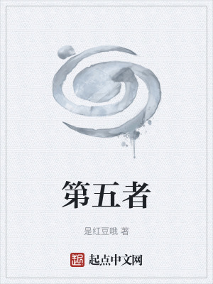 第五者 第五者