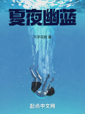夏夜幽藍 夏夜幽藍
