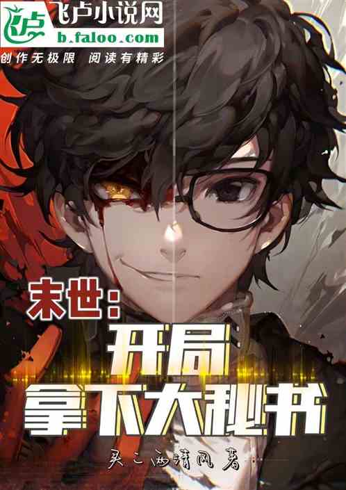 末世:開局拿下大秘書! 末世:開局拿下大秘書!