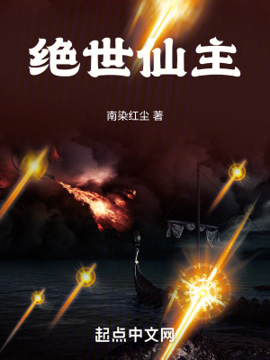 絕世仙主 絕世仙主