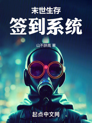 末世生存簽到係統 末世生存簽到係統