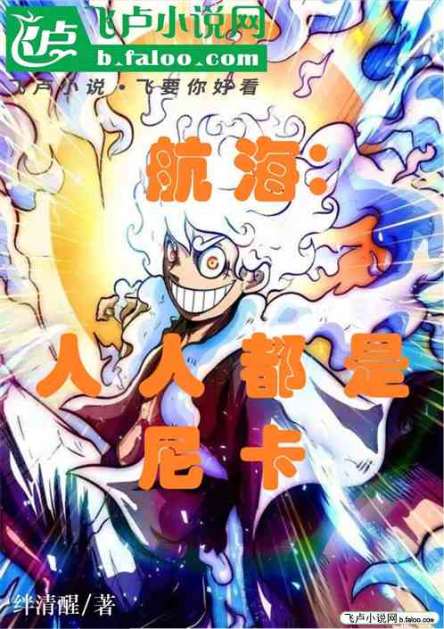 航海:人人都是尼卡 航海:人人都是尼卡