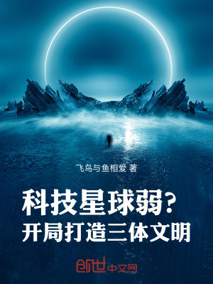 科技星球弱?開局打造三體文明! 科技星球弱?開局打造三體文明!