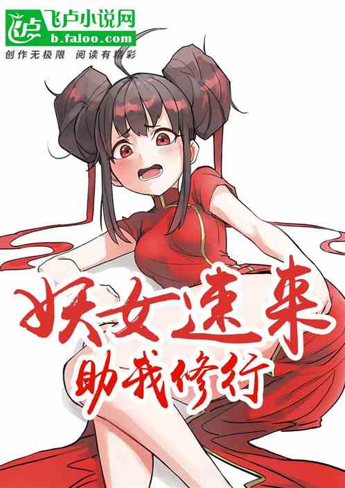家師燕赤霞，妖女速來助我修行