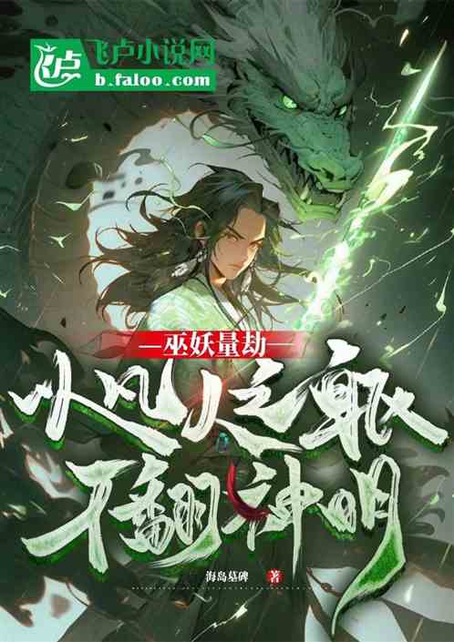 巫妖量劫,以凡人之軀幹翻神明