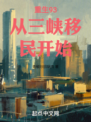 重生93從三峽移民開始 重生93從三峽移民開始