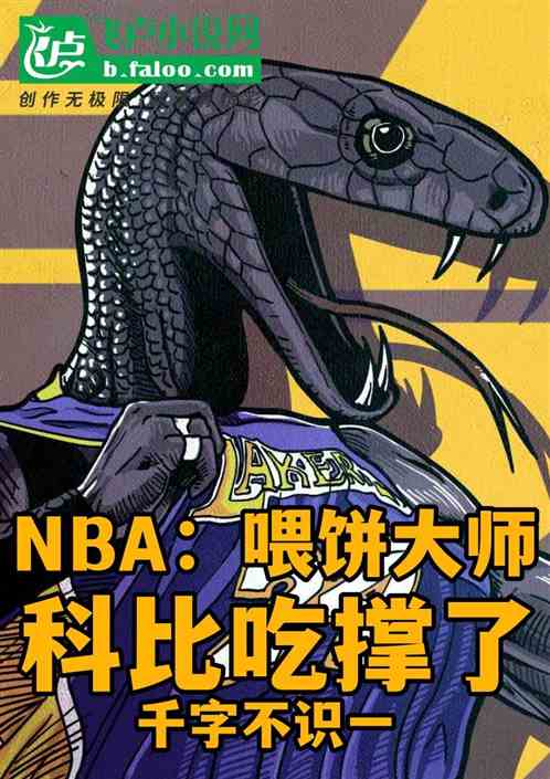 NBA:喂餅大師,科比吃撐了 NBA:喂餅大師,科比吃撐了