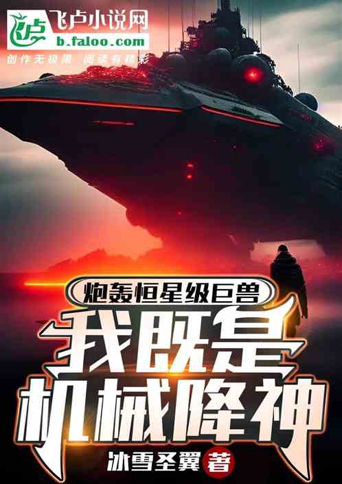炮轟恒星級巨獸，我既是機械降神