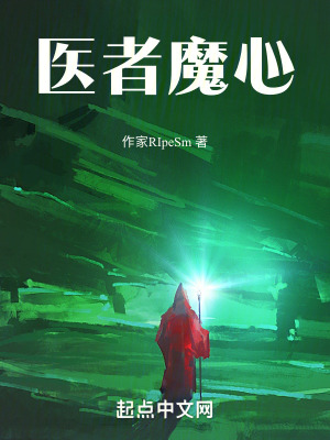 醫者魔心 醫者魔心