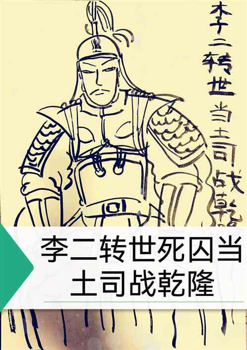 李二轉世死囚當土司戰乾隆 李二轉世死囚當土司戰乾隆