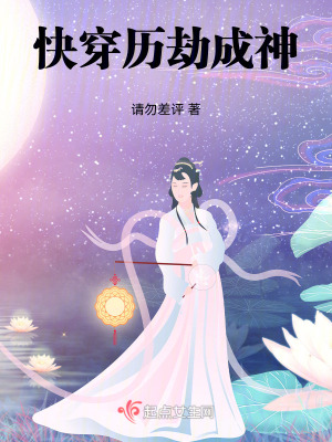 快穿曆劫成神 快穿曆劫成神