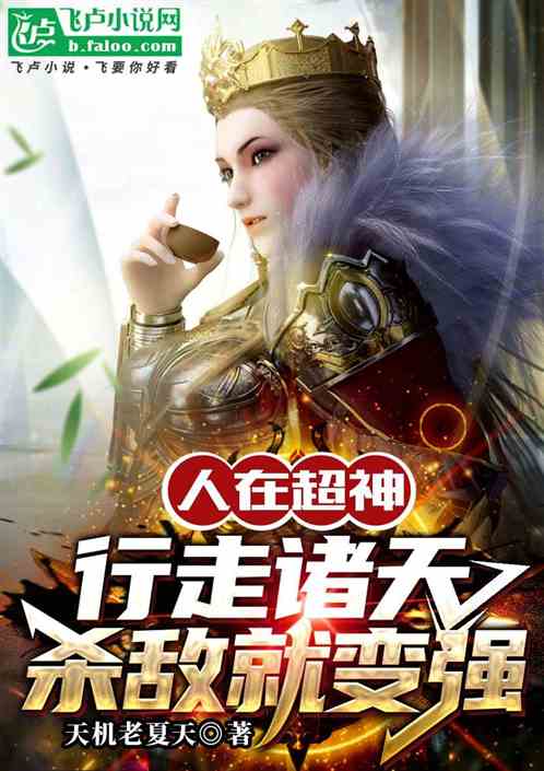 人在超神:行走諸天,殺敵就變強 人在超神:行走諸天,殺敵就變強