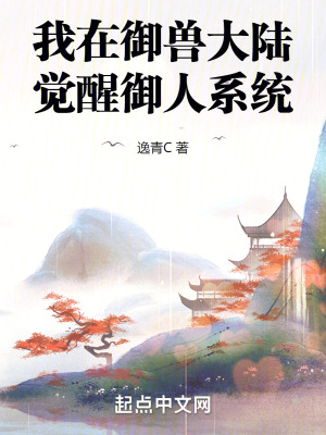 我在禦獸大陸,覺醒禦人係統 我在禦獸大陸,覺醒禦人係統