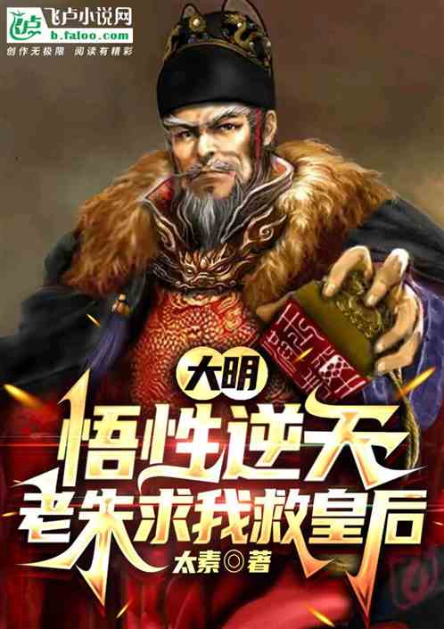 大明:悟性逆天,老朱求我救皇後 大明:悟性逆天,老朱求我救皇後