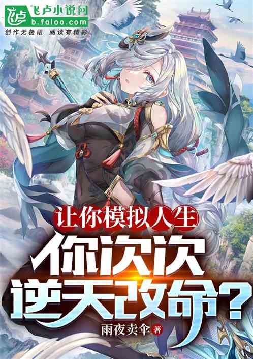 讓你模擬人生，你次次逆天改命？