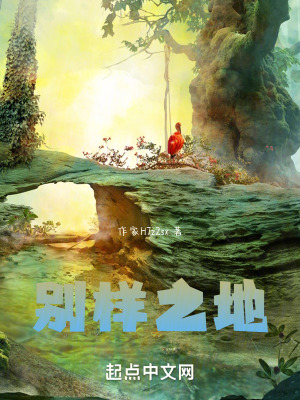 別樣之地 別樣之地