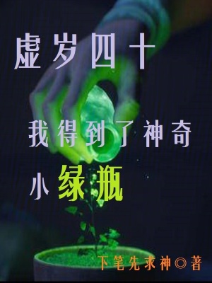 虛歲四十,我得到了神奇小綠瓶 虛歲四十,我得到了神奇小綠瓶