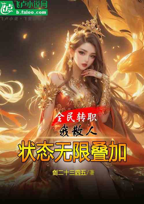 全民轉職，我散人，狀態永久疊加