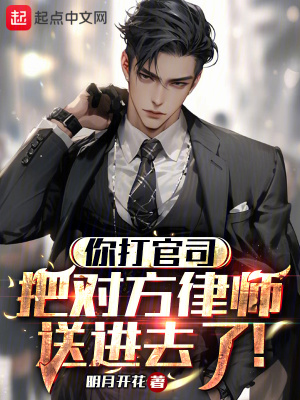 你打官司，把對方律師送進去了！