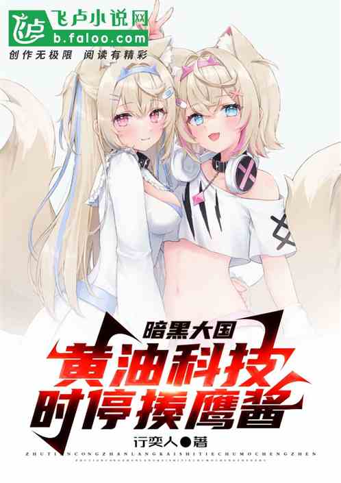 暗黑大國：黃油科技，時停揍鷹醬