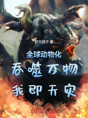 全球動物化：吞噬萬物，我即天災