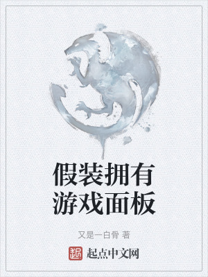 假裝擁有遊戲麵板