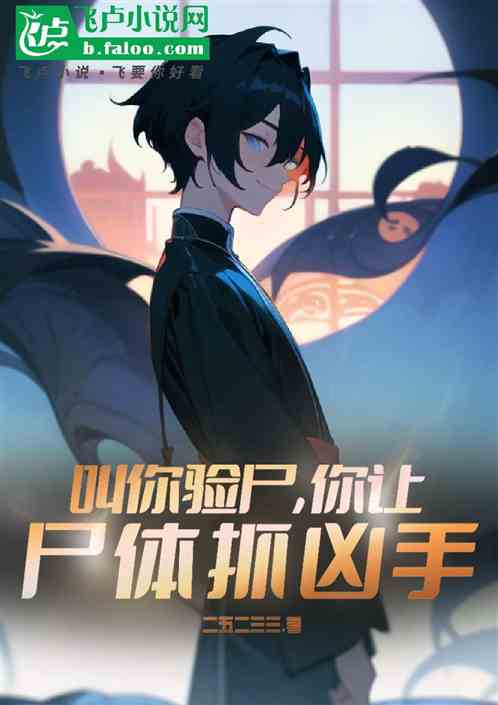叫你驗屍，你讓屍體抓回凶手？