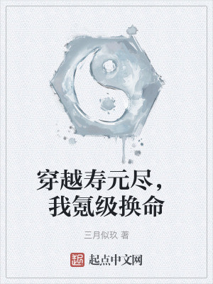 穿越壽元盡，我氪級換命