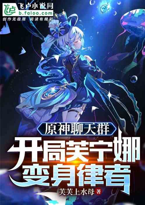 原神聊天群：開局芙寧娜變身律者