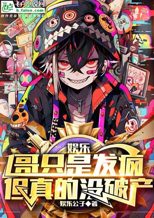 娛樂：哥隻是發瘋，但真的沒破產
