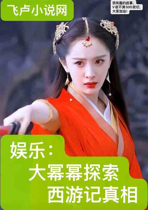 娛樂：大冪冪探索西遊記真相