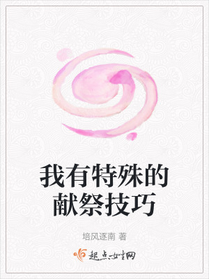 我有特殊的獻祭技巧