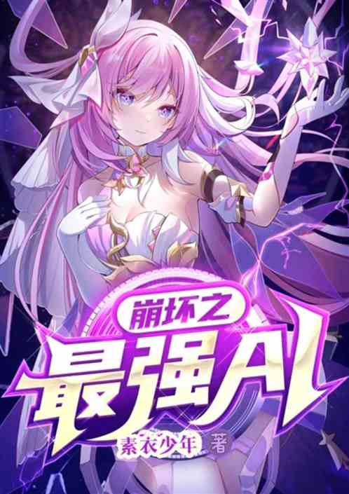崩壞之最強AI