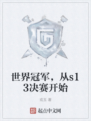 世界冠軍，從s13決賽開始