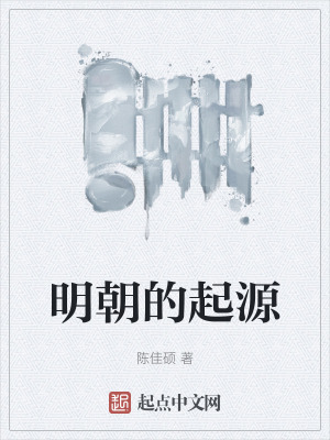 明朝的起源