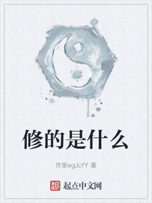 修的是什麽