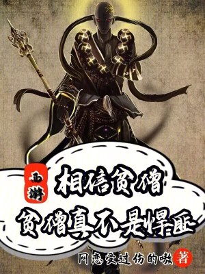 西遊：相信貧僧，貧僧真不是悍匪