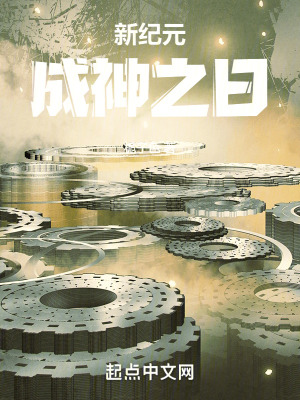 新紀元：成神之日