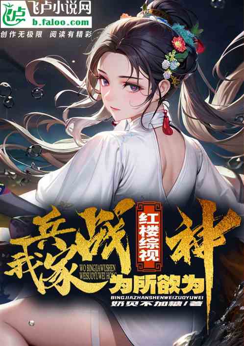 紅樓綜視：我兵家戰神，為所欲為