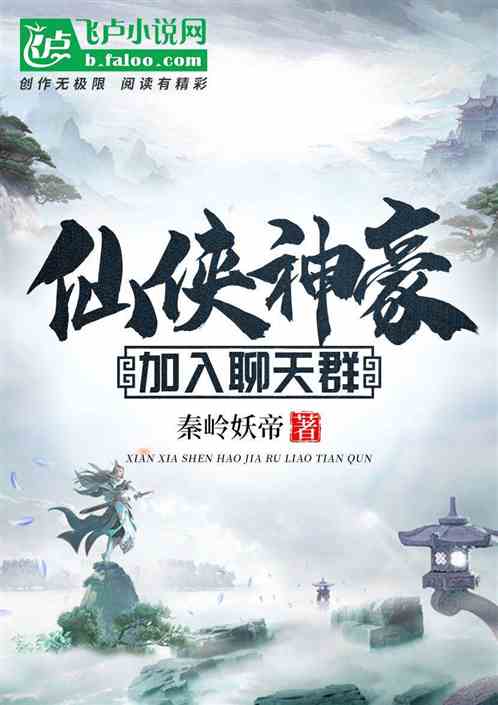 仙俠神豪，加入聊天群