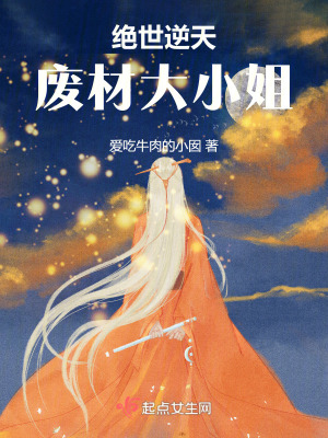 絕世逆天：廢材大小姐