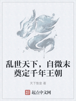 亂世天下，自微末奠定千年王朝