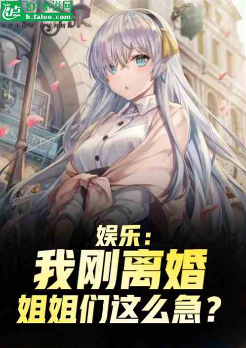 娛樂：我剛離婚，姐姐們這麽急？