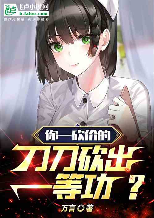 你一砍價的，刀刀砍出一等功？