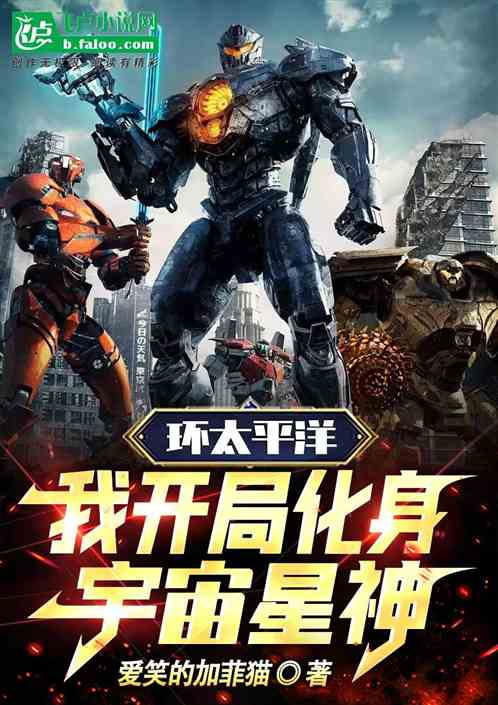 環太平洋：我開局化身宇宙星神！